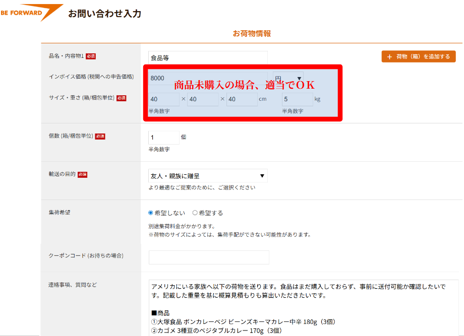 商品未購入の場合の問い合わせフォーム入力例（サイズ・重量は概算でOKの例）