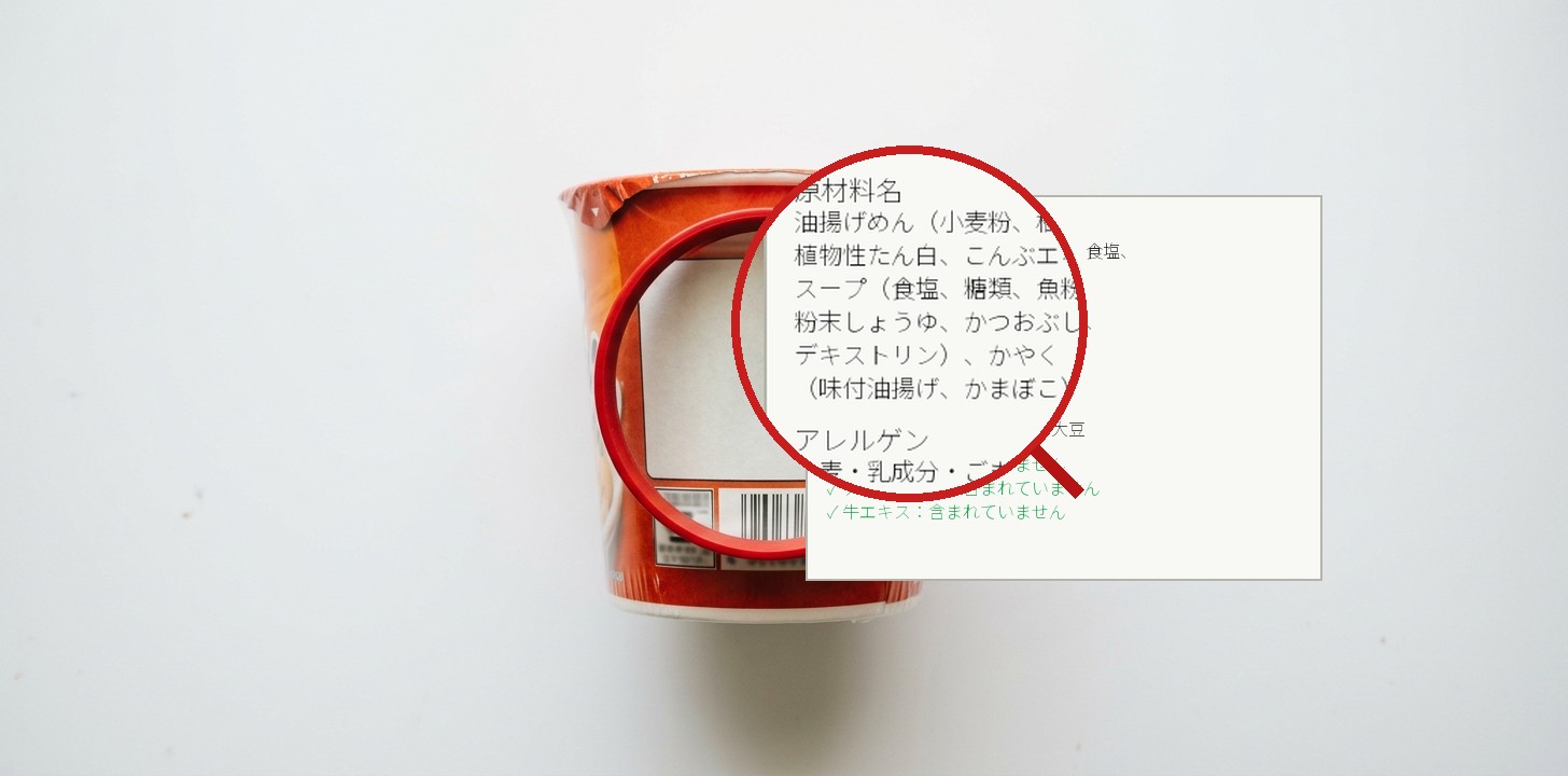 カップ麺の原材料ラベルで肉エキスをチェックするイメージ