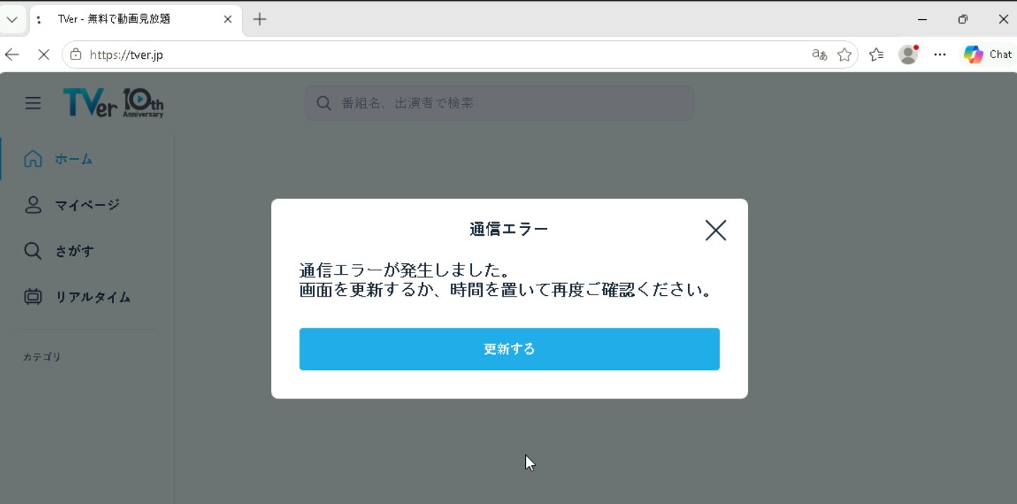 TVer VPNなし実機テスト