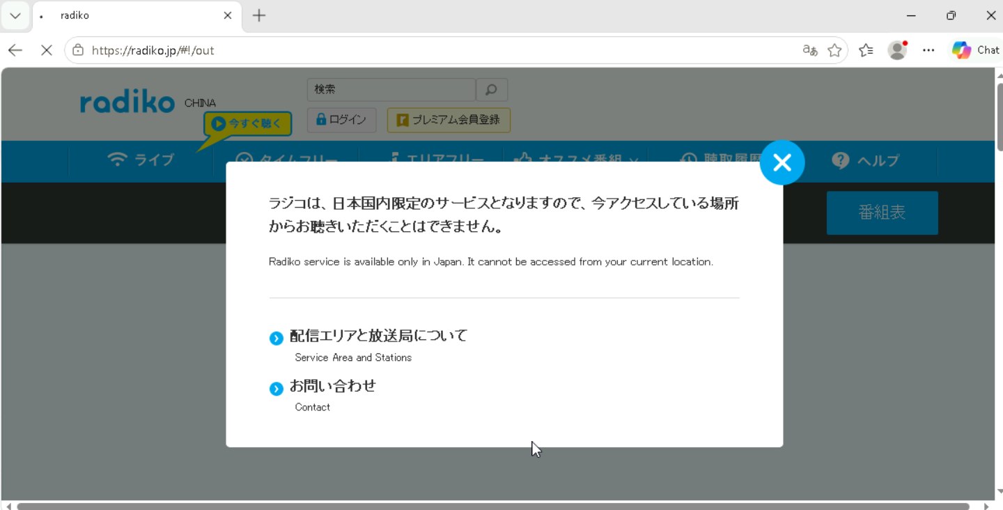 Radiko VPNなし実機テスト