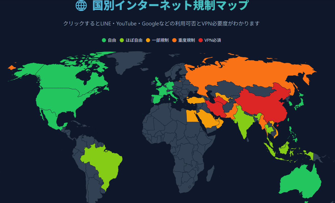 国別インターネット規制マップ（世界地図で利用可否を色分け表示）