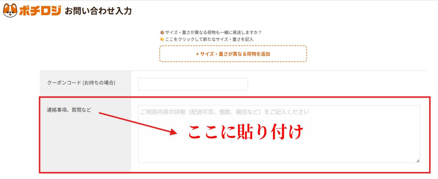 ポチロジの問い合わせフォームの「連絡事項、質問など」欄に貼り付ける場所を示した図